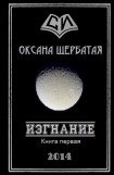 книга Изгнание. Книга 1