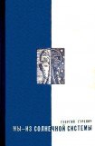 книга Мы — из солнечной системы (Художник И.М. Андрианов)