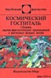 книга Космический госпиталь (сборник)