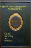 книга Своё никому не отдам