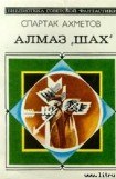 книга Алмаз «Шах»