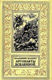 книга Аргонавты Вселенной (илл. Г.Малакова)