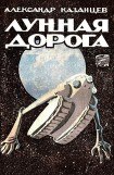 книга Лунная дорога (с иллюстрациями)