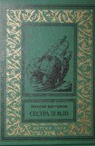 книга Сестра Земли