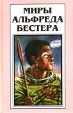 книга Миры Альфреда Бестера. Том 2