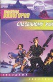 книга Спасённому рай