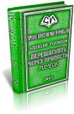 книга Перешагнуть через пропасть (римейк)