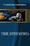 книга Узкие дороги космоса