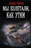 книга Мы взлетали как утки..