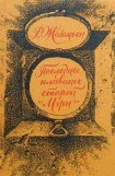 книга Нэсси, или яйцо бронтозавра