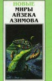 книга Новые Миры Айзека Азимова. Том 4