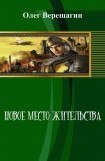 книга Новое место жительства