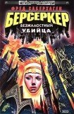 книга Безжалостный убийца