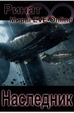 книга Наследник (1 и 2 часть) (Миры EVE-Online)