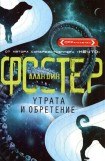 книга Утрата и обретение