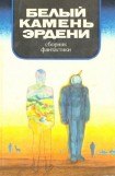 книга В мире фантастики и приключений. Белый камень Эрдени