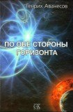 книга По обе стороны горизонта