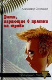 книга Дети, играющие в прятки на траве