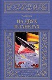 книга На двух планетах