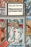 книга Марсианское путешествие