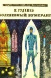 книга Волшебный бумеранг (Космологическая феерия)