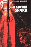 книга Марсові онуки