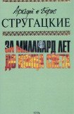 книга А.и Б. Стругацкие. Собрание сочинений в 10 томах. Т.8