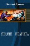 книга Сегодня – позавчера