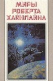 книга Туннель в небе