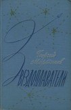 книга Звездоплаватели-трилогия(изд. 1960)