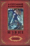 книга Извне(рассказ)