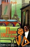 книга Париж 100 лет спустя (Париж в XX веке)