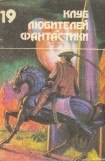 книга Гордон Диксон. Филип Дик. Роджер Желязны. Волк. Зарубежная Фантастика