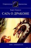 книга Сага о драконе