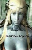 книга Тепловой барьер