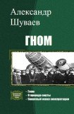 книга Гном. Трилогия