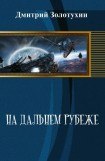 книга На дальнем рубеже