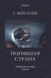 книга Погибшая страна