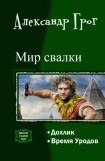 книга Мир свалки. Дилогия