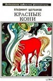 книга Красные кони (сборник)