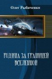 книга Родина за границей Вселенной