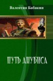 книга Путь Анубиса