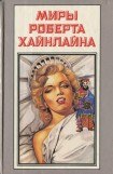 книга Шестая колонна. Дети Мафусаила