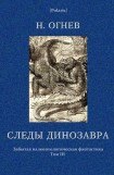 книга Следы динозавра