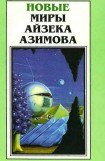 книга Новые Миры Айзека Азимова. Том 2