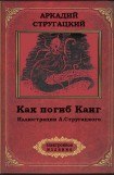 книга Как погиб Канг(ил. А.Стругацкого)