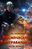 книга Космический контрабандист. Часть вторая