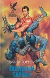 книга Звездный Тарзан