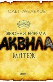 книга Звёздная бирема «Аквила». Мятеж