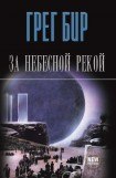 книга За небесной рекой (сборник)